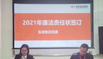 玉柴物流集團打造“廉潔套餐”，助力推進“三不”建設(shè)