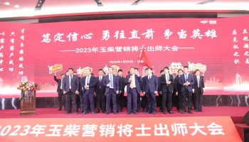 戰(zhàn)鼓擂動(dòng)，亮劍出鞘！玉柴物流營銷軍團(tuán)壯志豪情征戰(zhàn)2023