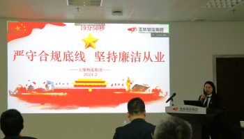 嚴(yán)守合規(guī)底線，堅(jiān)持廉潔從業(yè)—玉柴物流集團(tuán)開(kāi)展警示教育暨2024年春節(jié)前集體廉潔談話