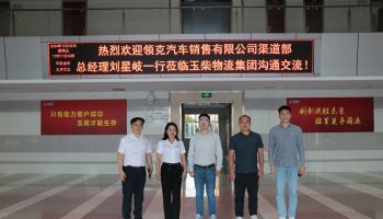 領克汽車銷售有限公司渠道部領導蒞臨玉柴物流集團開展業(yè)務調(diào)研交流