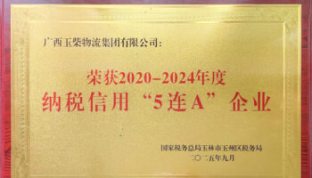 玉柴物流集團(tuán)榮獲“2020-2024年度納稅信用5連A企業(yè)”稱號(hào)