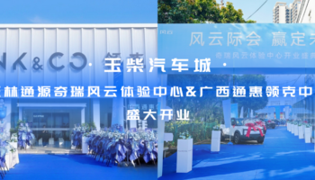 玉柴物流集團(tuán)玉林通源奇瑞風(fēng)云體驗(yàn)中心、廣西通惠領(lǐng)克中心盛大開(kāi)業(yè)